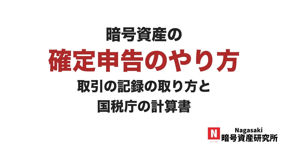 暗号資産の確定申告のやり方 取引の記録の取り方と国税庁の計算書